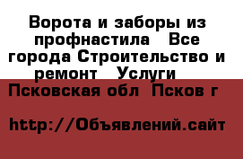  Ворота и заборы из профнастила - Все города Строительство и ремонт » Услуги   . Псковская обл.,Псков г.